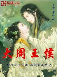 《大周王侯》