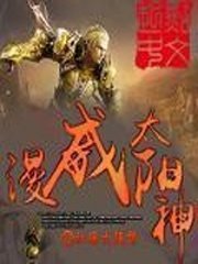 《太陽神的榮耀/漫威太陽神》
