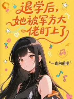 《退學後,她被軍方大佬盯上了》
