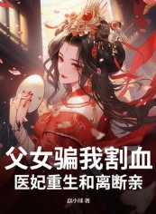 《父女騙我割血,醫妃重生和離斷親》