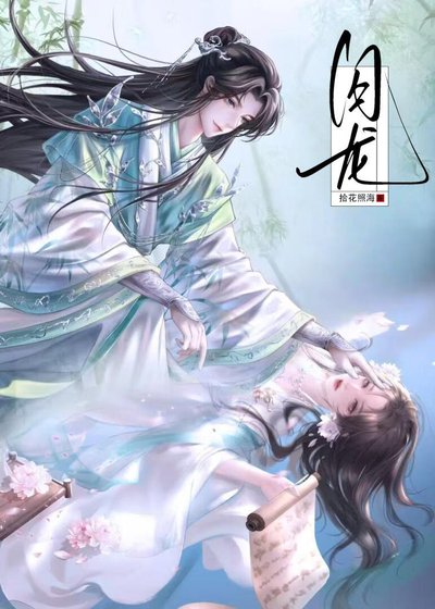 被腹黑蛇蛇抓住了龍尾巴/清冷上神失憶後