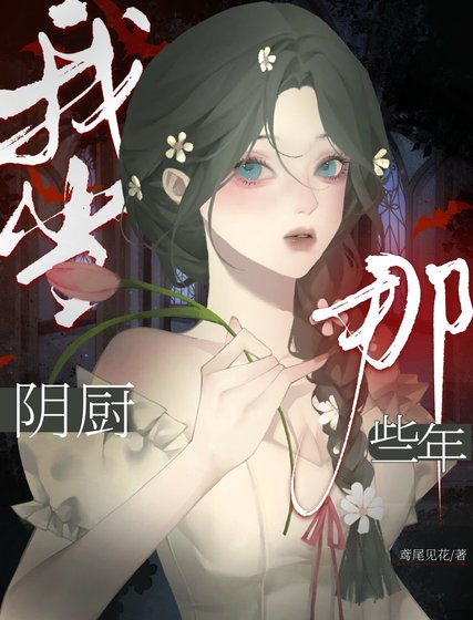 《我當陰廚那些年》
