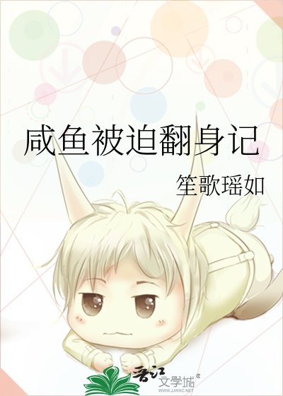 《鹹魚被迫翻身記》