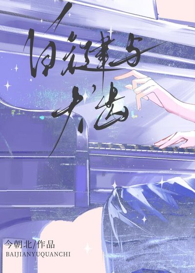 《白键与犬齿》