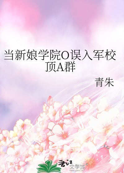 當新娘學院O誤入軍校頂A群