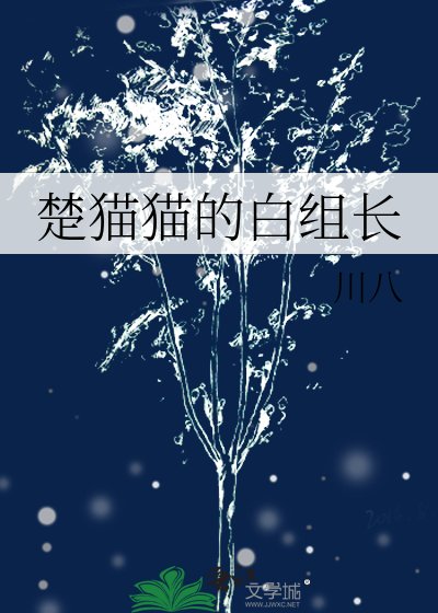 楚貓貓的白組長