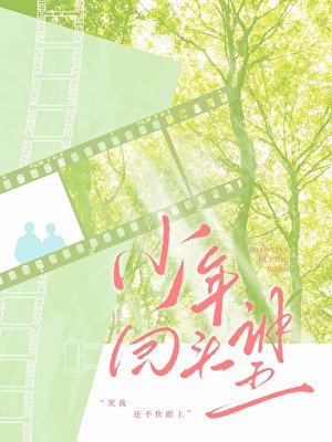 《少年回头望》
