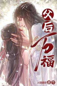 《父後萬福》
