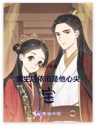《重生後依舊是他心尖寶》