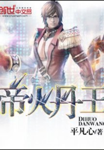 《帝火丹王》