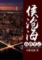 奮鬥者：侯滄海商路筆記