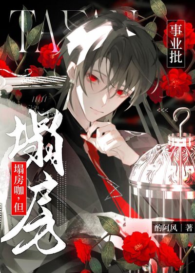 《塌房咖,但事業批》