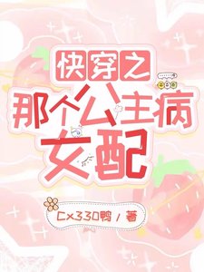 《快穿之那個公主病女配》