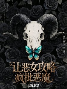 西幻：讓惡女攻略瘋批惡魔／陰溼瘋批惡魔的食用指南【西幻】