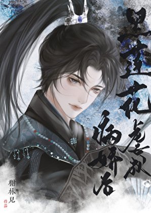 黑蓮花虐成病嬌後