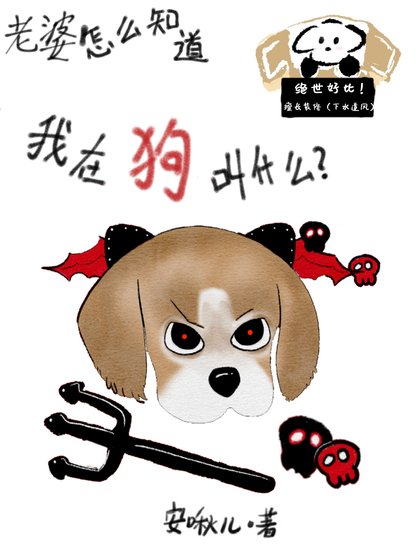 《老婆怎麼知道我在狗叫什麼》