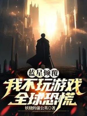 《藍星傾覆:我不玩遊戲全球恐慌》