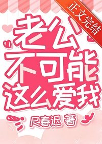 《老公不可能這麼愛我》