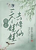 《帶著三個娃娃去修仙》