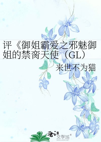 御姐霸愛之邪魅御姐的禁臠天使（上部）