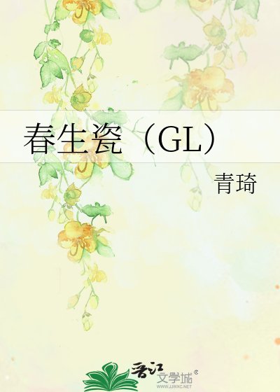 《春生瓷(GL)》