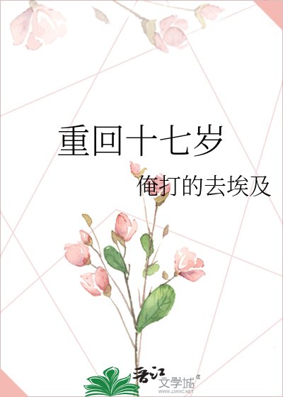 重回十七歲