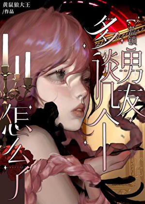 《(綜漫同人)多談幾個男朋友怎麼了》