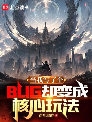 《當我寫了個BUG卻變成核心玩法》
