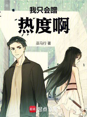 《我只會蹭熱度啊!》