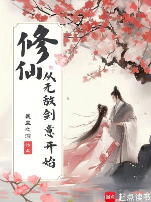 修仙，從無敵劍意開始