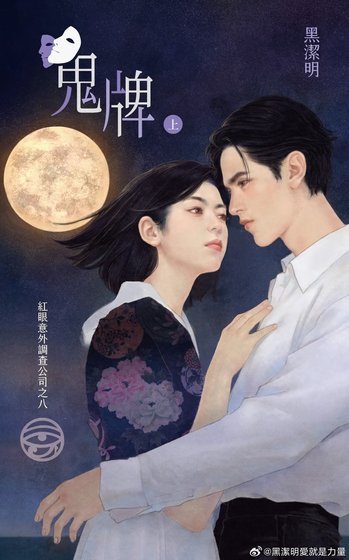 《鬼牌(紅眼意外調查公司系列之八)》