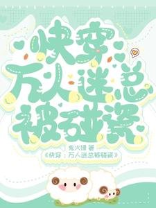 《快穿:萬人迷總被碰瓷》