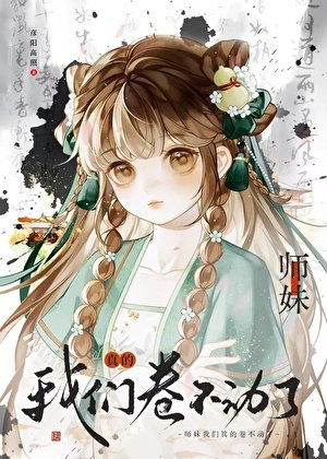 《小師妹,我們真的卷不動了》