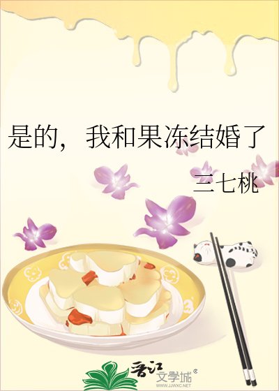 《是的,我和果凍結婚了》