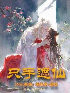 隻手遮仙