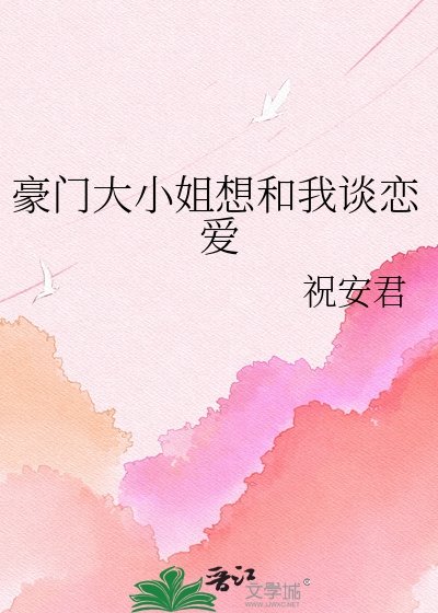 《豪門大小 姐想和我談戀愛》