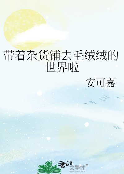 《帶著雜貨鋪去毛絨絨的世界啦》