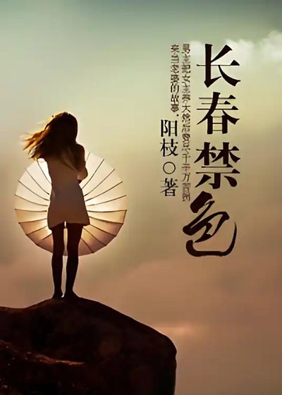 《長春禁色》