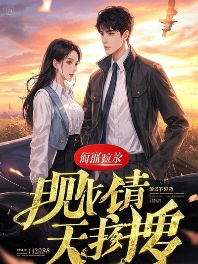 《重回十八,娇气大小 姐恃美行凶》