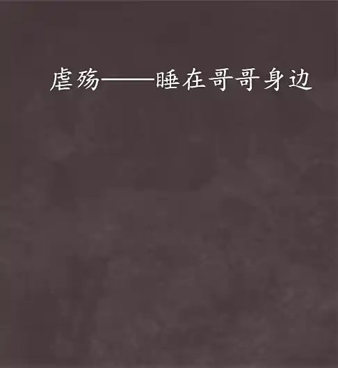 睡在哥哥身邊