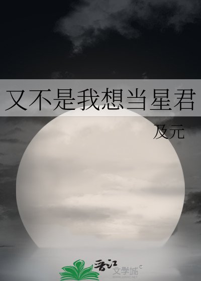 《又不是我想当星君》