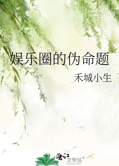 《娛樂圈的偽命題》