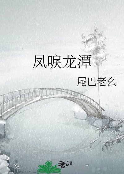 《鳳唳龍潭》