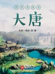 《帶著系統來大唐》