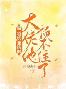 《爆!狼奶兼修的大佬他顶不住了》