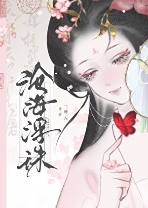 《沧海浮珠》