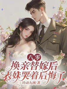 《八零換親替嫁後,表妹哭著後悔了》