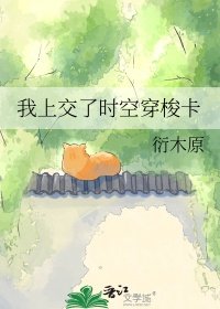 我上交了時空穿梭卡