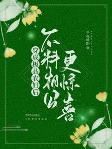 《穿成極品農婦後,不料相公更驚喜》