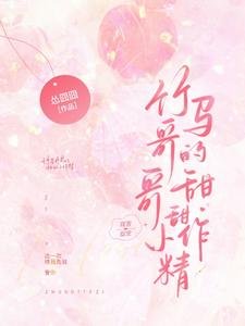《竹馬哥哥的甜甜小作精》